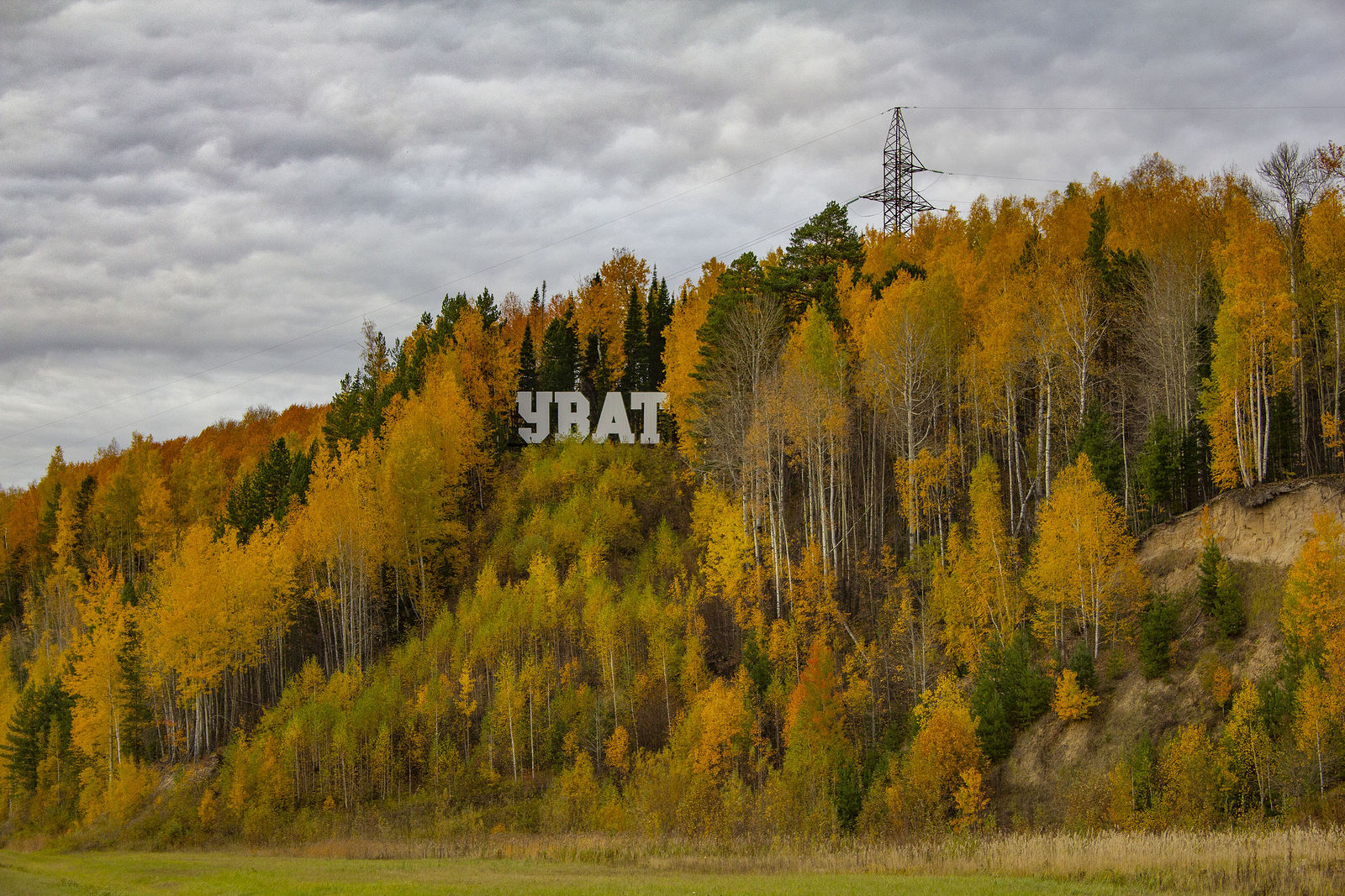 уват достопримечательности