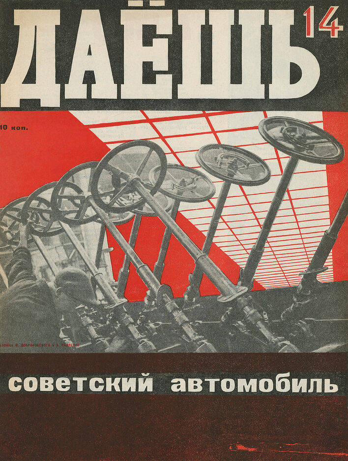 Журнал «Даешь». № 14,
1929 год.
