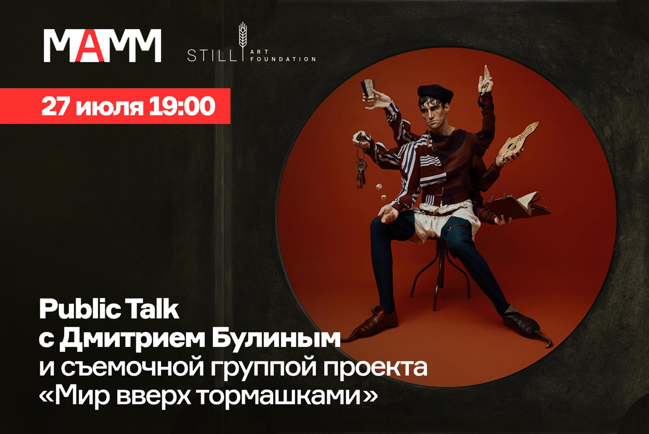 Public talk с Дмитрием Булиным и съемочной группой проекта «Мир вверх  тормашками»