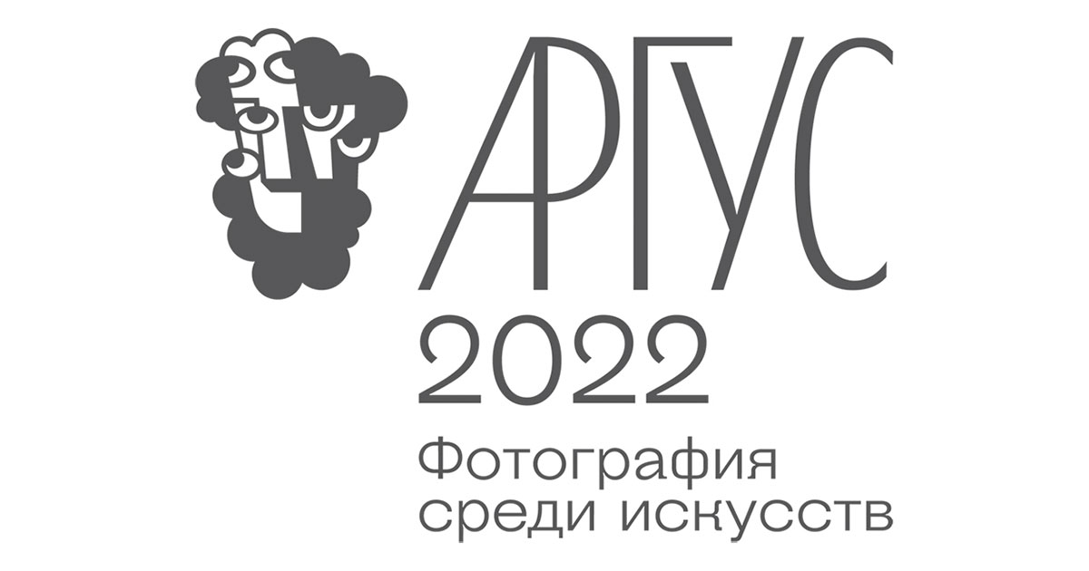 Конкурс фотографии «АРГУС-2022. Фотография среди искусств»