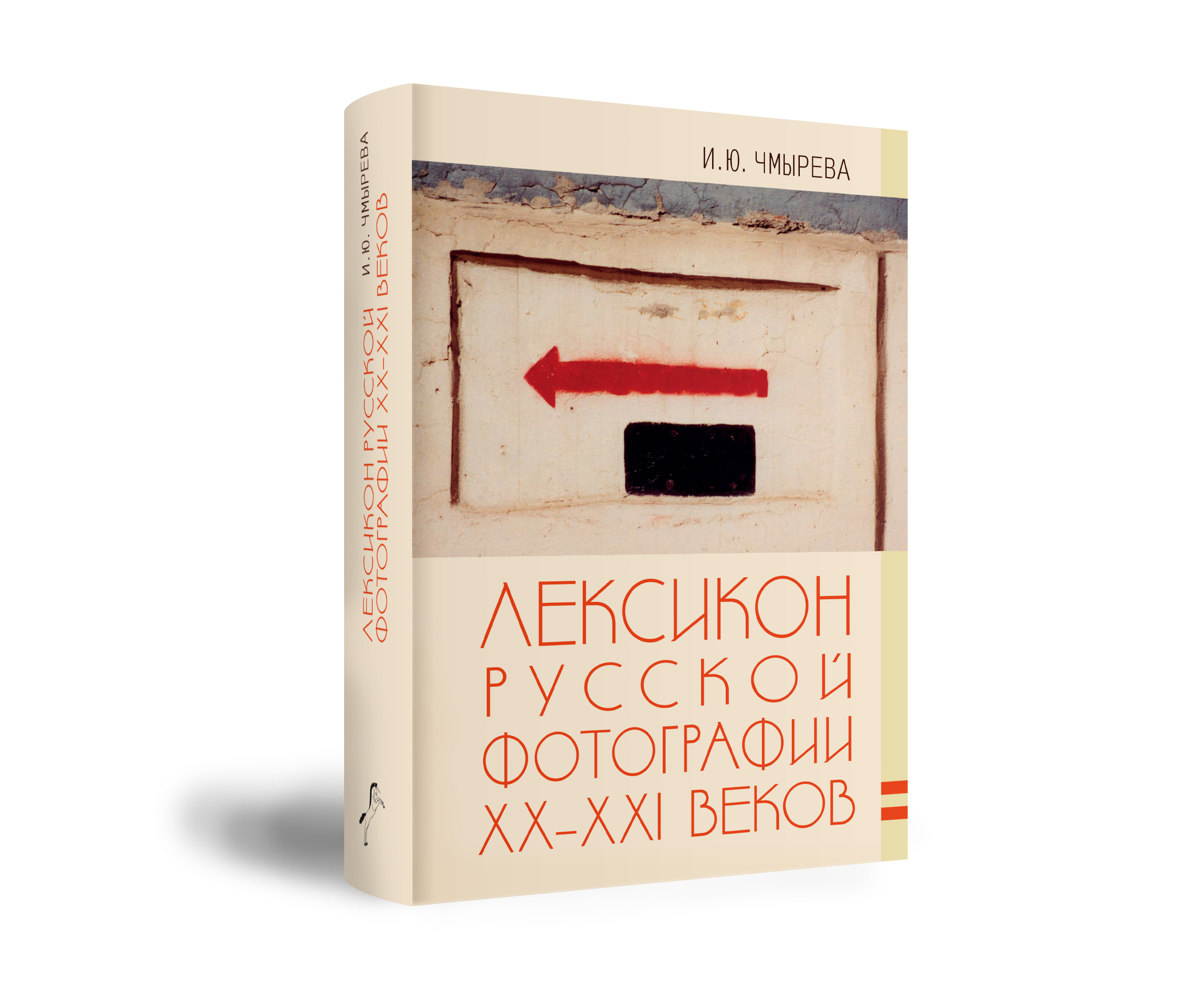 Презентация книги «Лексикон русской фотографии XX–XXI веков»