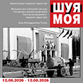 Фотовыставка Александра Тягны-Рядно «Шуя моя»