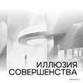 Итоги онлайн-конкурса «Архитектура: фото&диджитал. Иллюзия совершенства»
