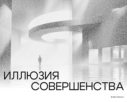 Итоги онлайн-конкурса «Архитектура: фото&диджитал. Иллюзия совершенства»