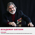 Лекция Владимира Вяткина «Значение художественности в современной фотожурналистике»