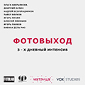 Интенсив «ФОТОвыход» / Проект Матрица