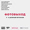 Интенсив «ФОТОвыход» / Проект Матрица